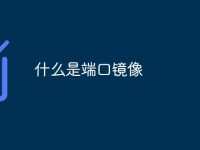什么是端口镜像-路由网