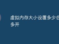 虚拟内存大小设置多少合适 多开-路由网