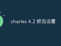 charles 4.2 抓包设置-路由网