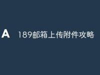 189邮箱上传附件攻略-路由网