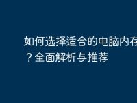 如何选择适合的电脑内存容量?全面解析与推荐-路由网