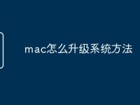 mac怎么升级系统方法-路由网