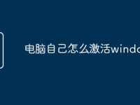 电脑自己怎么激活windows-路由网