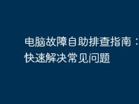 电脑故障自助排查指南:如何快速解决常见问题-路由网
