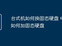 台式机如何换固态硬盘 电脑如何加固态硬盘-路由网