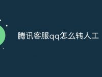 腾讯客服qq怎么转人工-路由网