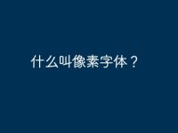 什么叫像素字体?-路由网