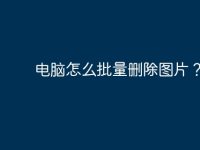 电脑怎么批量删除图片？-路由网