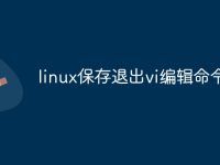 linux保存退出vi编辑命令-路由网