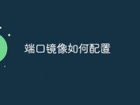 端口镜像如何配置-路由网