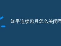 知乎连续包月怎么关闭苹果-路由网