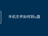 手机文件如何到u盘-路由网