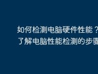 如何检测电脑硬件性能? | 了解电脑性能检测的步骤-路由网