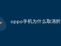 oppo手机为什么取消折叠屏-路由网