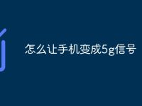 怎么让手机变成5g信号-路由网