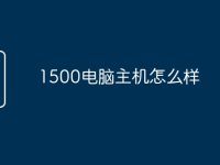 1500电脑主机怎么样-路由网
