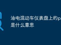油电混动车仪表盘上的power是什么意思-路由网