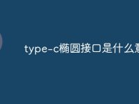 type-c椭圆接口是什么意思-路由网