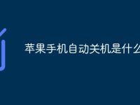 苹果手机自动关机是什么原因-路由网