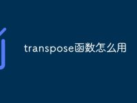 transpose函数怎么用-路由网