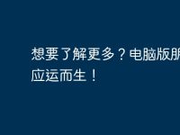 想要了解更多？电脑版朋友圈应运而生！-路由网