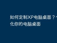 如何定制XP电脑桌面?个性化你的电脑桌面-路由网