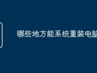 哪些地方能系统重装电脑-路由网