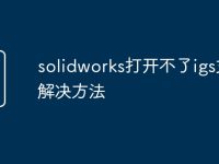 solidworks打开不了igs文件解决方法-路由网