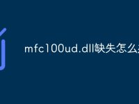 mfc100ud.dll缺失怎么办-路由网