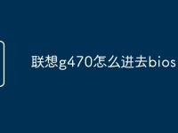 联想g470怎么进去bios-路由网