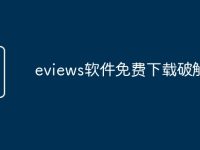 eviews软件免费下载破解版-路由网