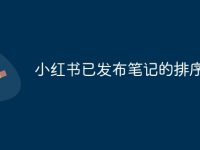 小红书已发布笔记的排序方法-路由网