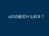 6000能买什么机车?-路由网