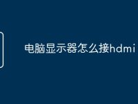 电脑显示器怎么接hdmi-路由网