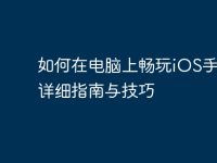 如何在电脑上畅玩iOS手游:详细指南与技巧-路由网