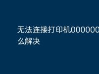 无法连接打印机0000007c怎么解决-路由网