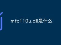 mfc110u.dll是什么-路由网