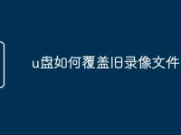 u盘如何覆盖旧录像文件-路由网