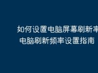 如何设置电脑屏幕刷新率？ | 电脑刷新频率设置指南-路由网