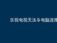 乐视电视无法与电脑连接？-路由网