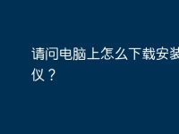 请问电脑上怎么下载安装扫描仪?-路由网