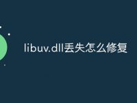 libuv.dll丢失怎么修复-路由网