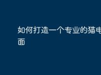 如何打造一个专业的猫电脑桌面-路由网
