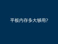 平板内存多大够用?-路由网