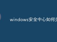 windows安全中心如何关闭-路由网