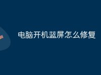 电脑开机蓝屏怎么修复-路由网
