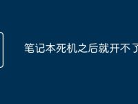 笔记本死机之后就开不了机了-路由网