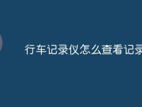 行车记录仪怎么查看记录-路由网