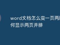 word文档怎么变一页两版 如何显示两页并排-路由网