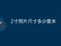 2寸照片尺寸多少厘米-路由网